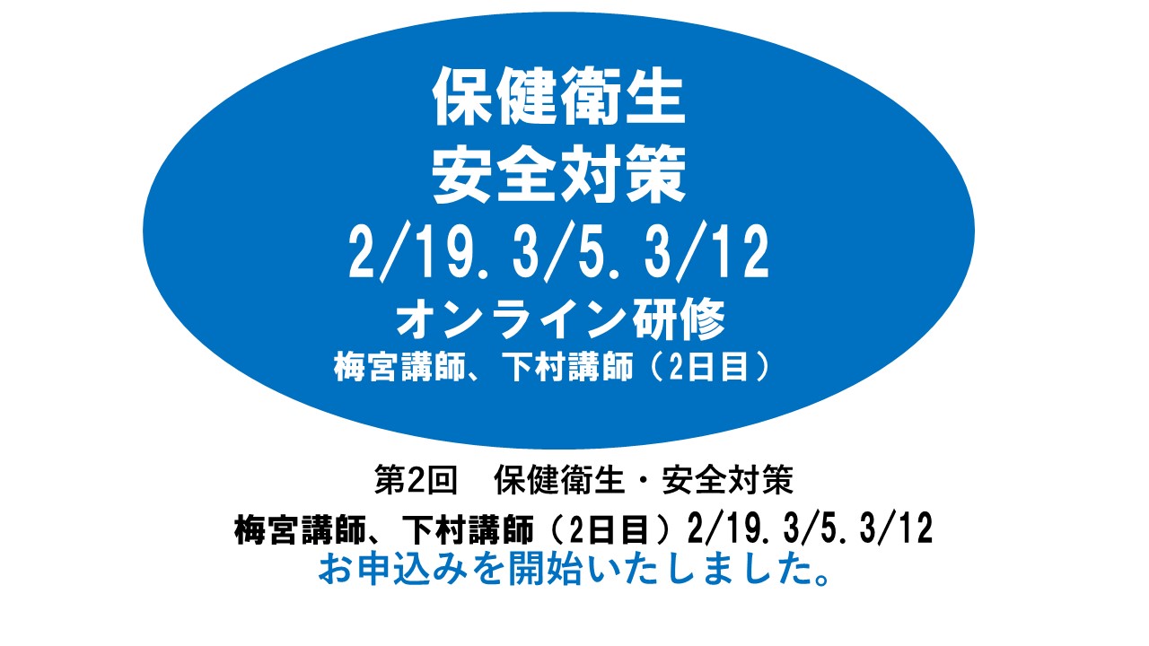 【2月】第二回　保健衛生・安全対策　※オンライン研修　2024年度